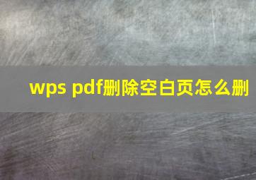 wps pdf删除空白页怎么删